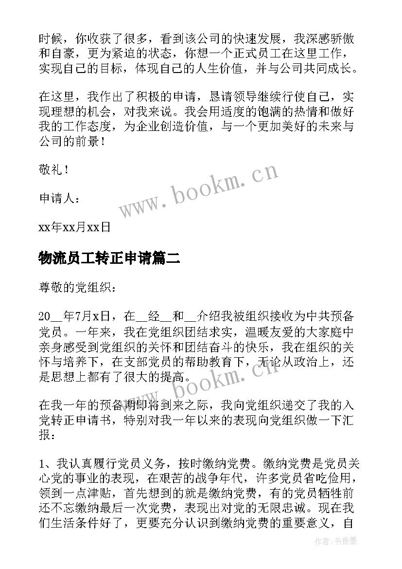 最新物流员工转正申请 员工转正申请书员工转正申请书实用(汇总10篇)