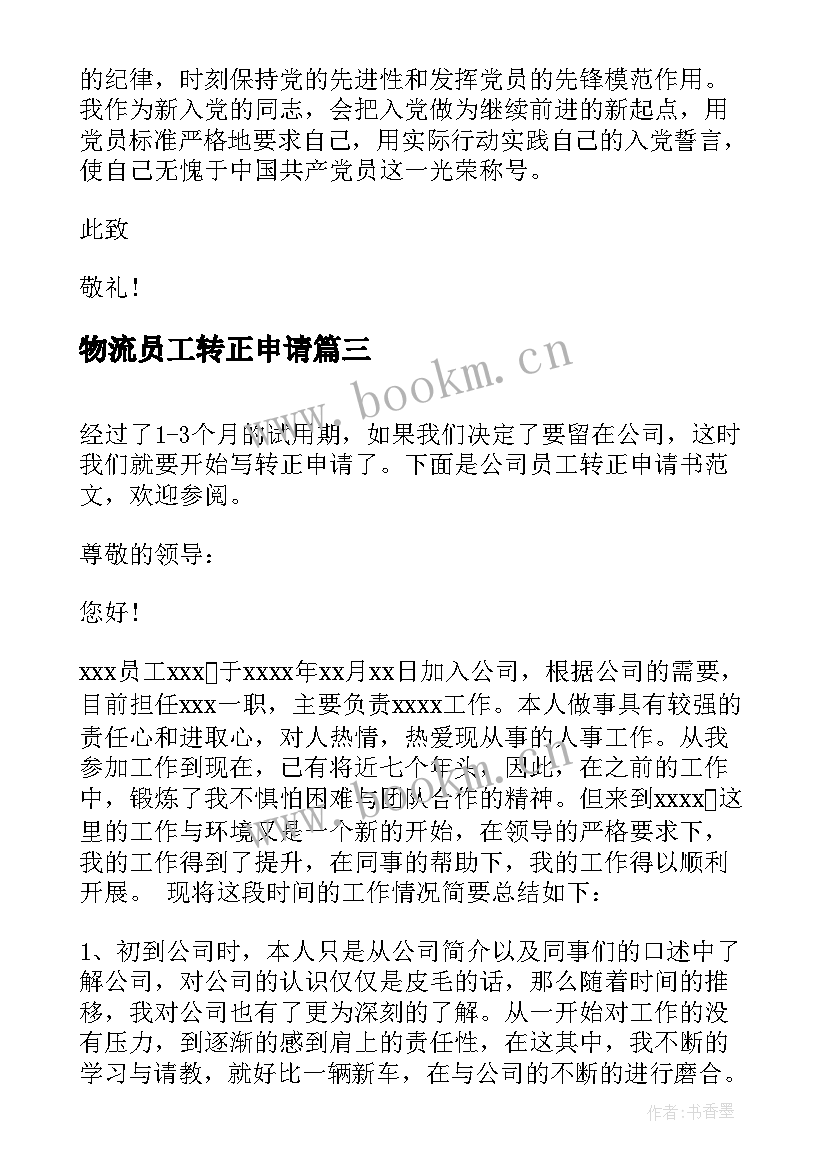 最新物流员工转正申请 员工转正申请书员工转正申请书实用(汇总10篇)