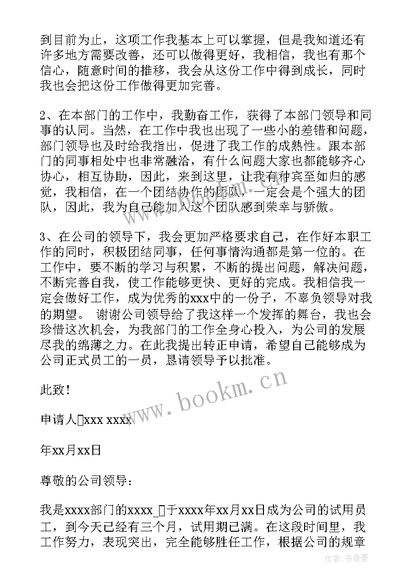 最新物流员工转正申请 员工转正申请书员工转正申请书实用(汇总10篇)