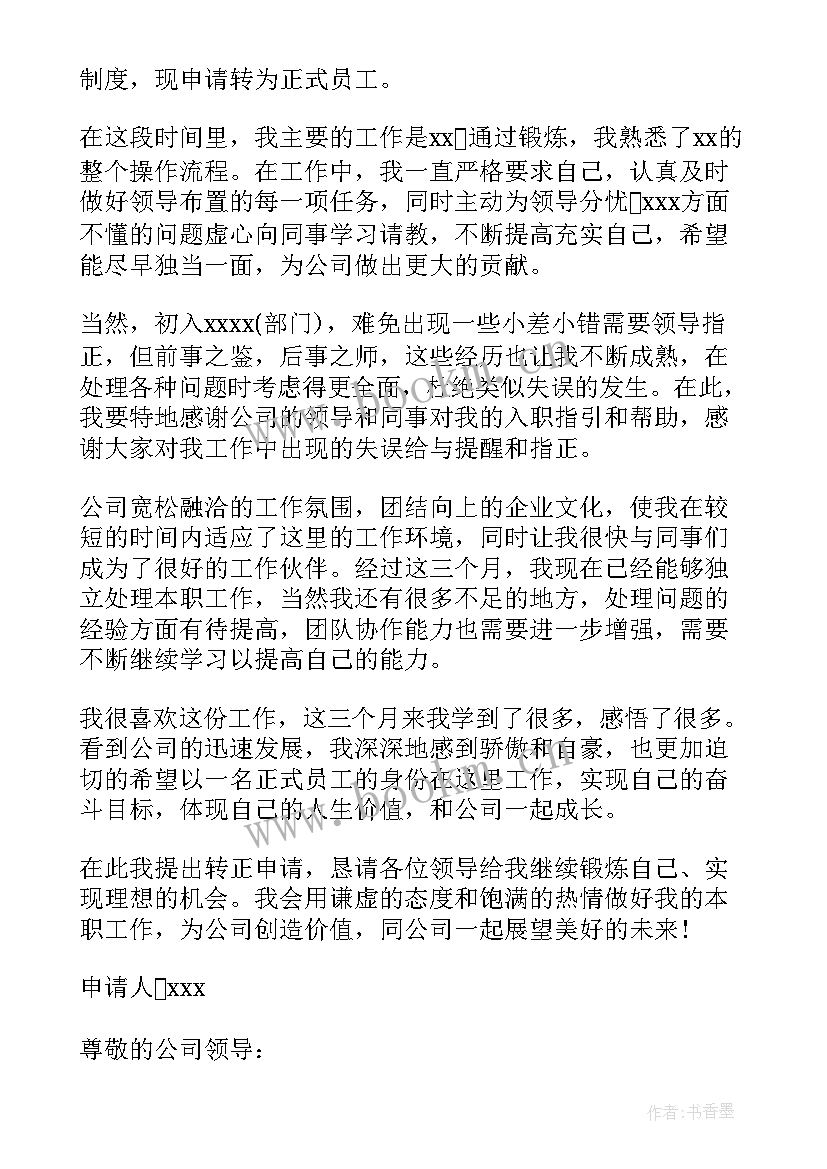 最新物流员工转正申请 员工转正申请书员工转正申请书实用(汇总10篇)