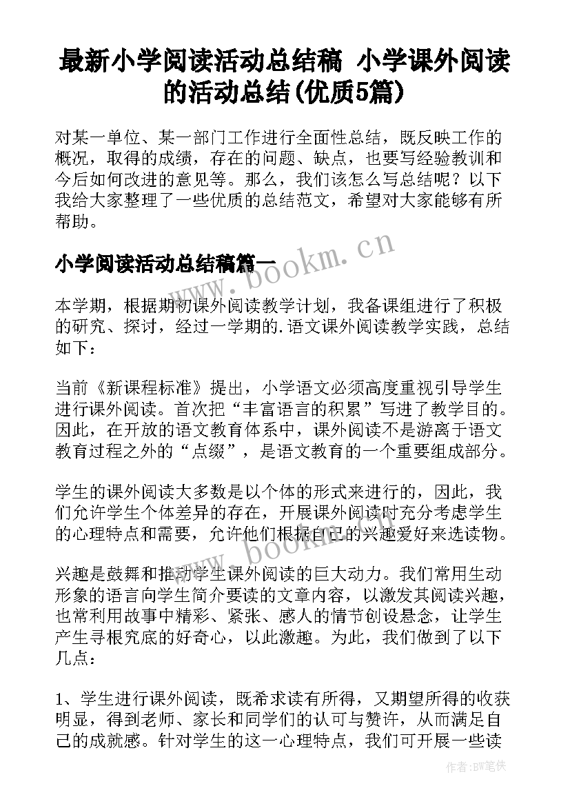 最新小学阅读活动总结稿 小学课外阅读的活动总结(优质5篇)