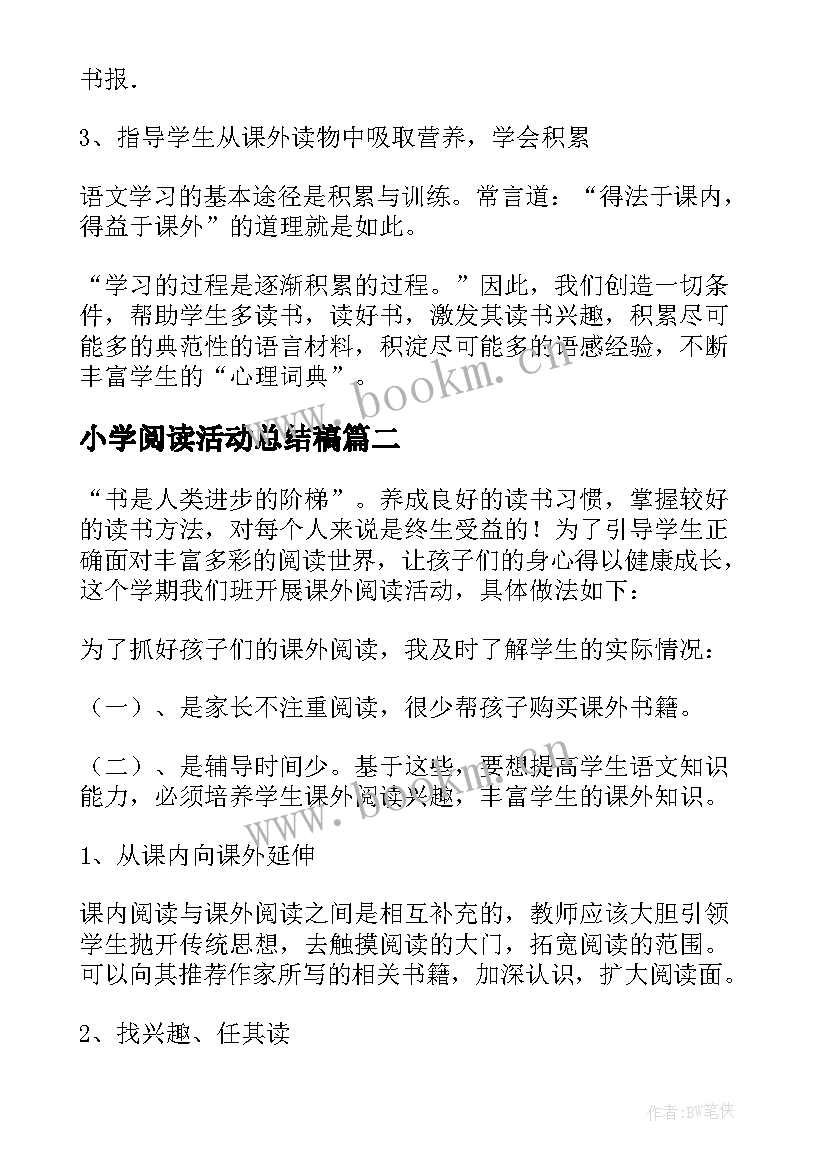 最新小学阅读活动总结稿 小学课外阅读的活动总结(优质5篇)