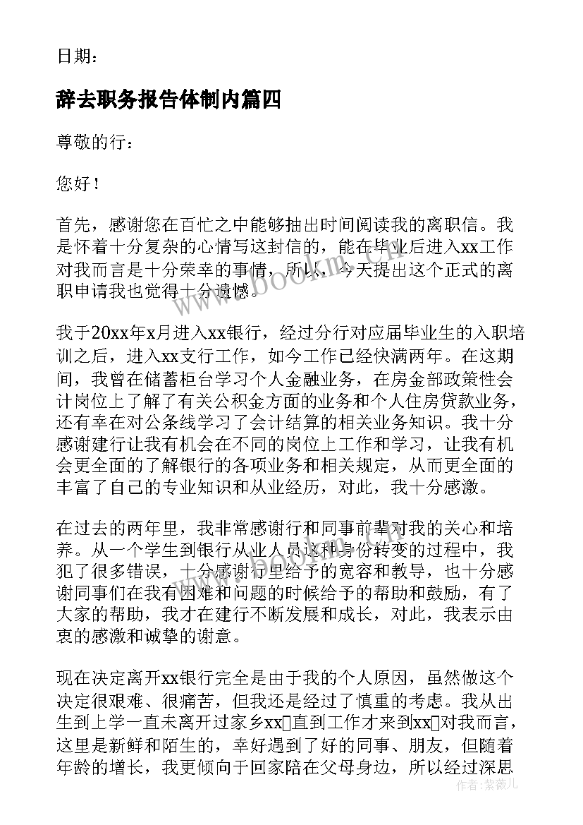 辞去职务报告体制内 辞去职务的报告(实用5篇)