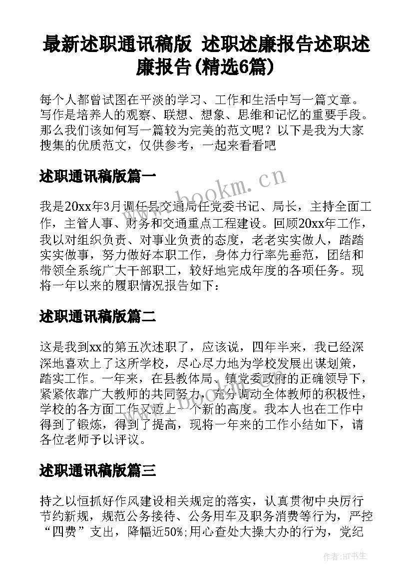 最新述职通讯稿版 述职述廉报告述职述廉报告(精选6篇)