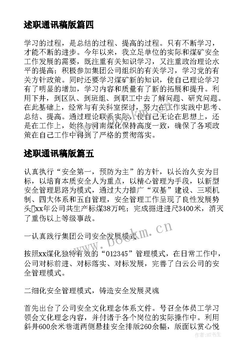 最新述职通讯稿版 述职述廉报告述职述廉报告(精选6篇)