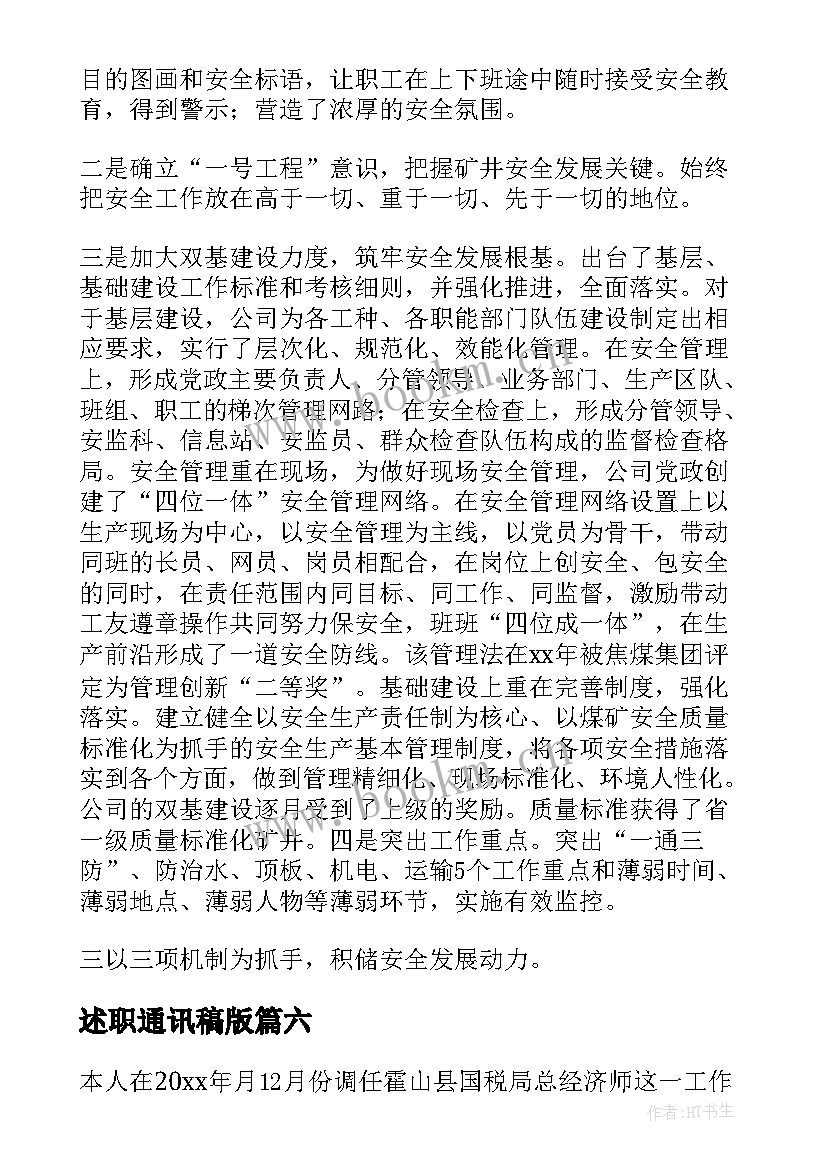 最新述职通讯稿版 述职述廉报告述职述廉报告(精选6篇)