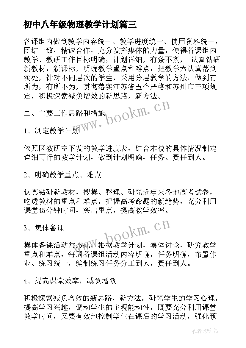 初中八年级物理教学计划 八年级物理教学计划(实用8篇)