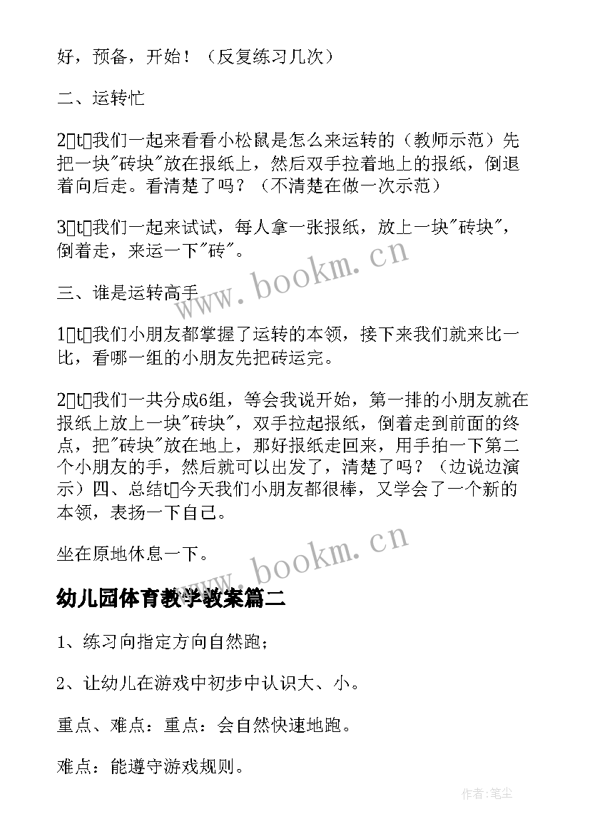 幼儿园体育教学教案(模板8篇)