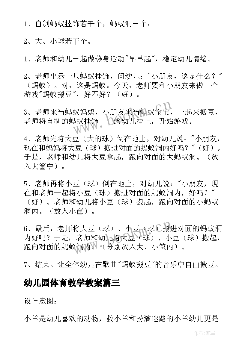 幼儿园体育教学教案(模板8篇)