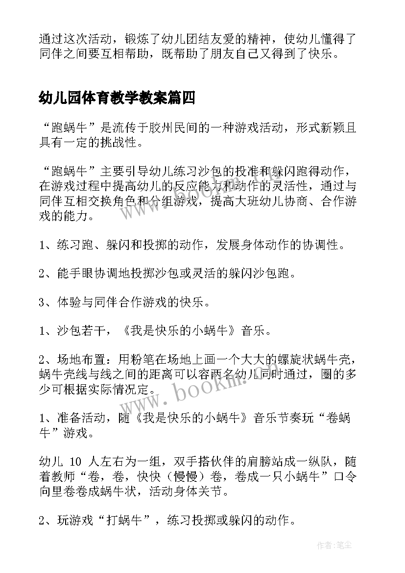 幼儿园体育教学教案(模板8篇)