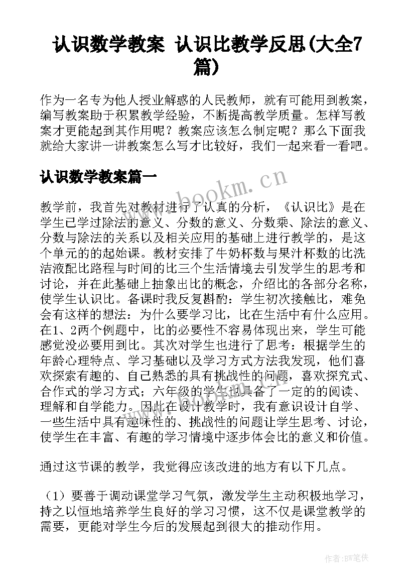 认识数学教案 认识比教学反思(大全7篇)