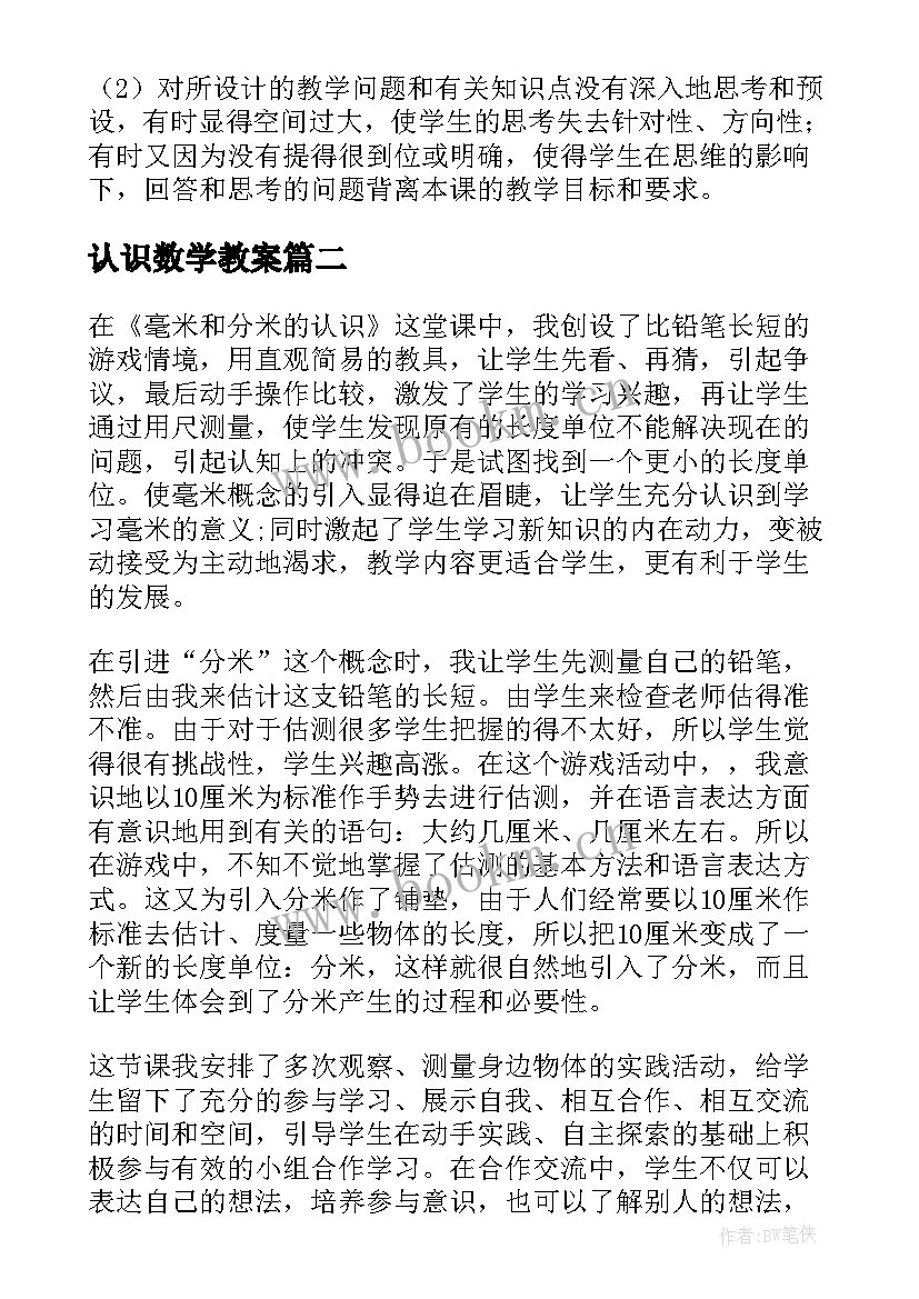 认识数学教案 认识比教学反思(大全7篇)