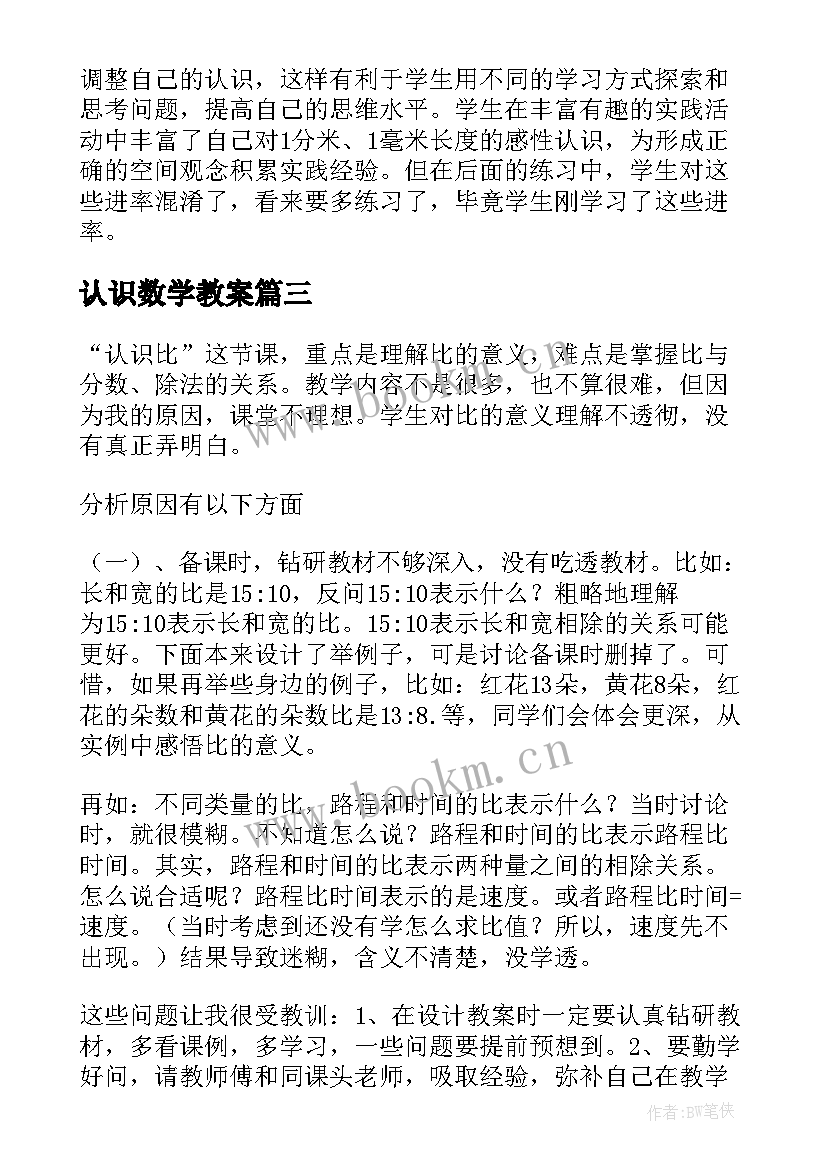 认识数学教案 认识比教学反思(大全7篇)