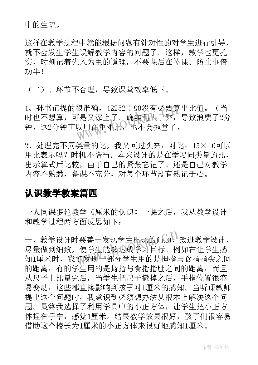 认识数学教案 认识比教学反思(大全7篇)