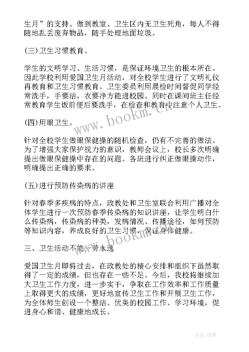 学校爱国卫生活动总结 学校爱国卫生月活动总结(精选9篇)