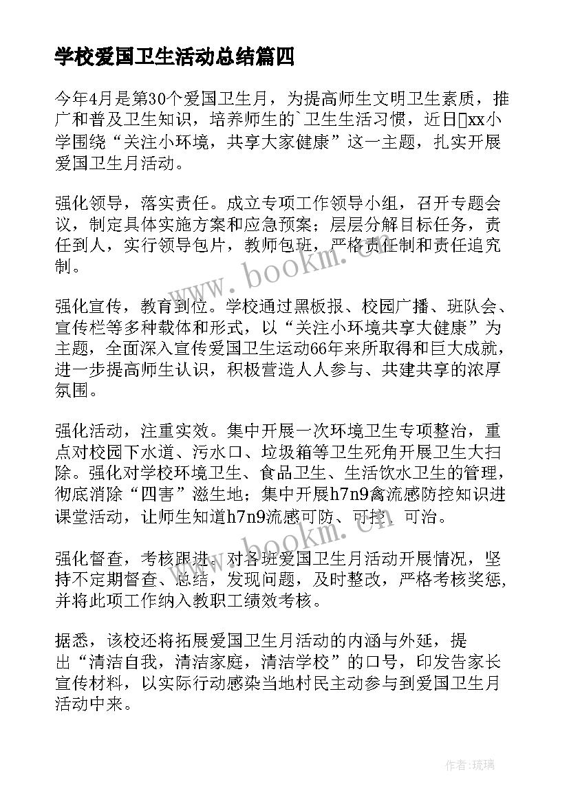 学校爱国卫生活动总结 学校爱国卫生月活动总结(精选9篇)