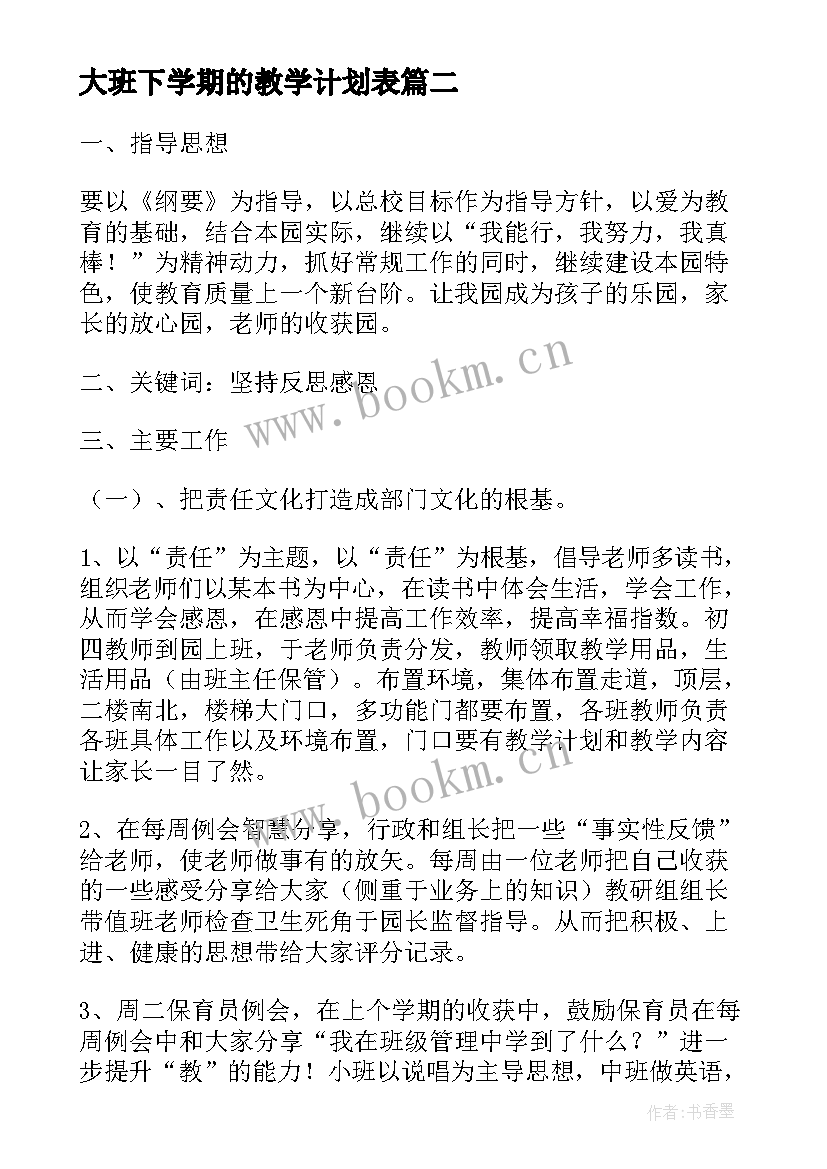 大班下学期的教学计划表 大班下学期教学计划表(通用8篇)