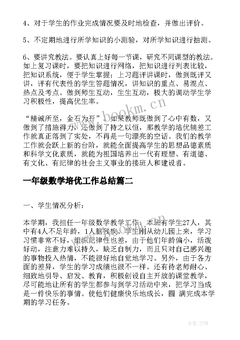 2023年一年级数学培优工作总结(优秀5篇)