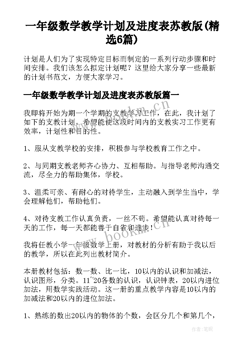 一年级数学教学计划及进度表苏教版(精选6篇)