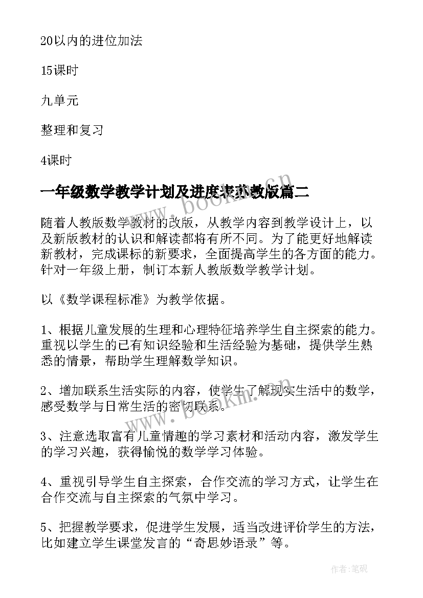 一年级数学教学计划及进度表苏教版(精选6篇)