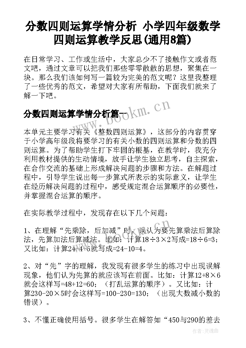 分数四则运算学情分析 小学四年级数学四则运算教学反思(通用8篇)