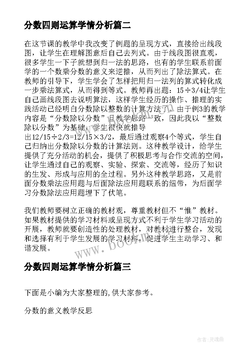 分数四则运算学情分析 小学四年级数学四则运算教学反思(通用8篇)