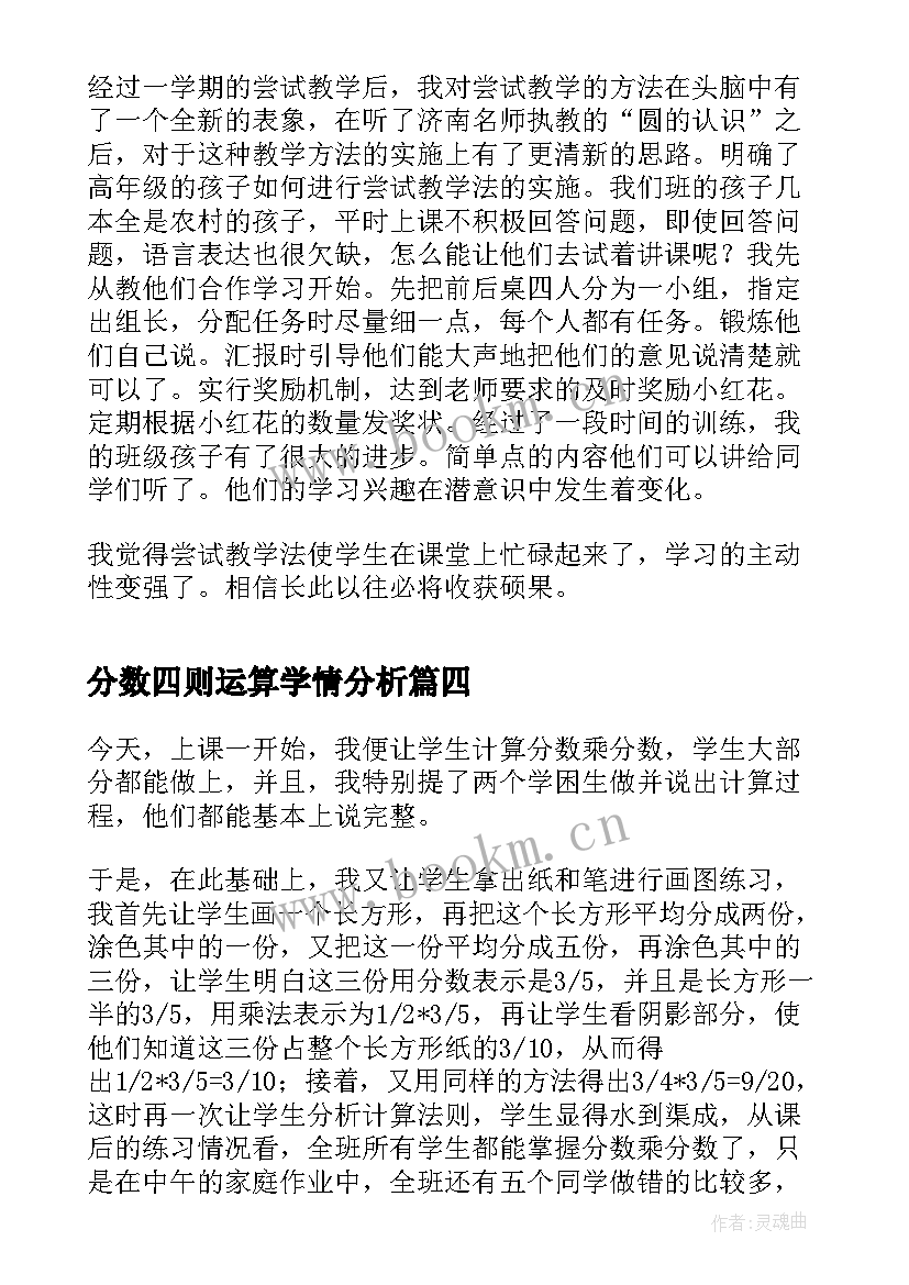 分数四则运算学情分析 小学四年级数学四则运算教学反思(通用8篇)