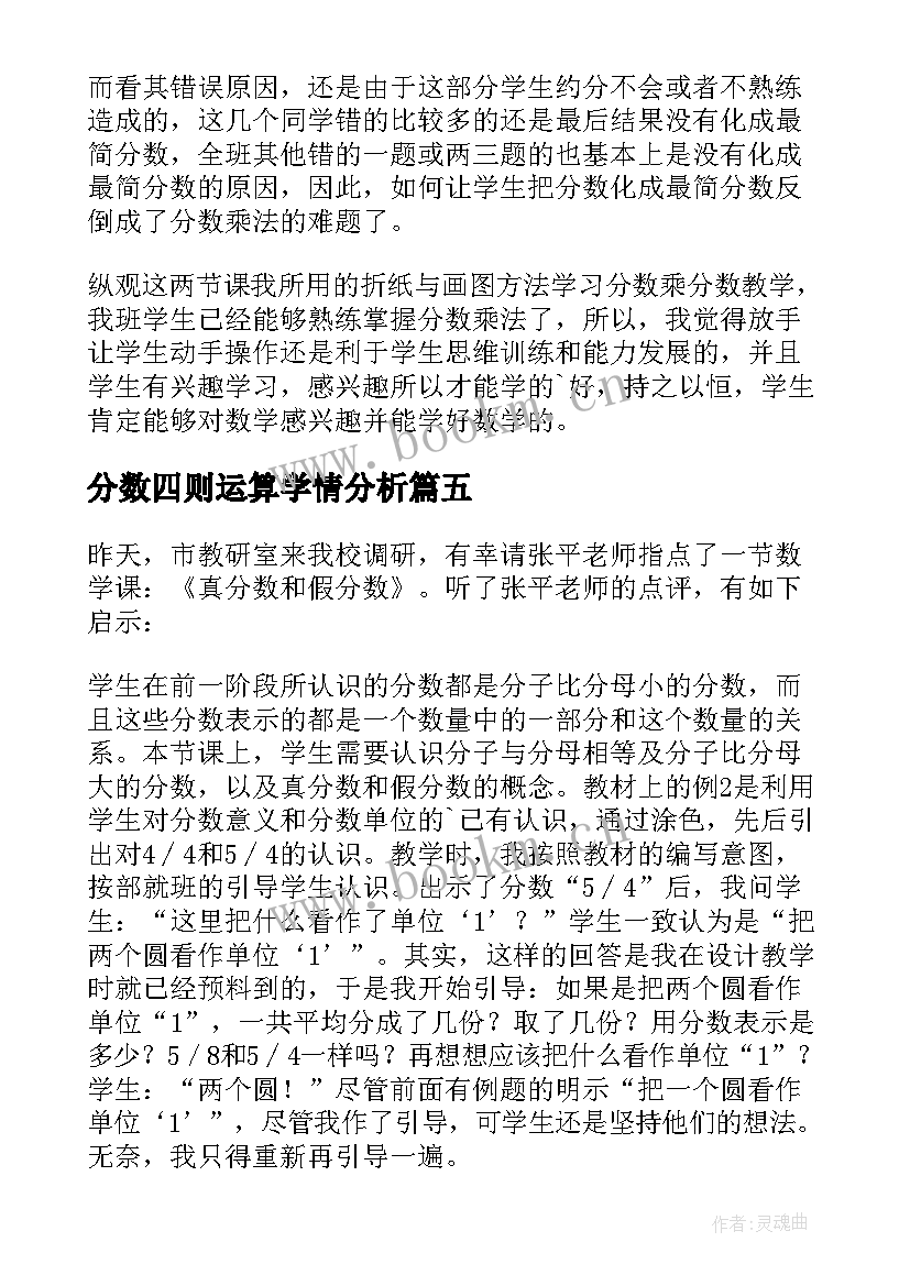 分数四则运算学情分析 小学四年级数学四则运算教学反思(通用8篇)