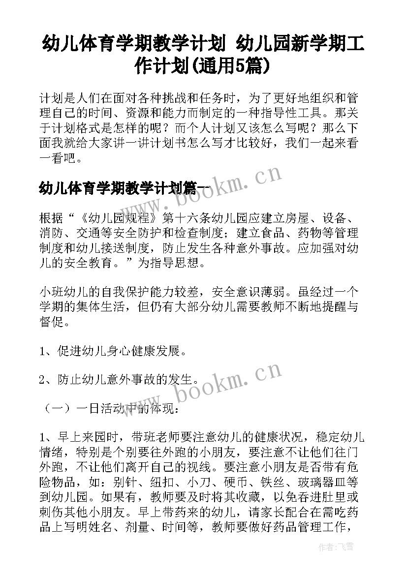 幼儿体育学期教学计划 幼儿园新学期工作计划(通用5篇)