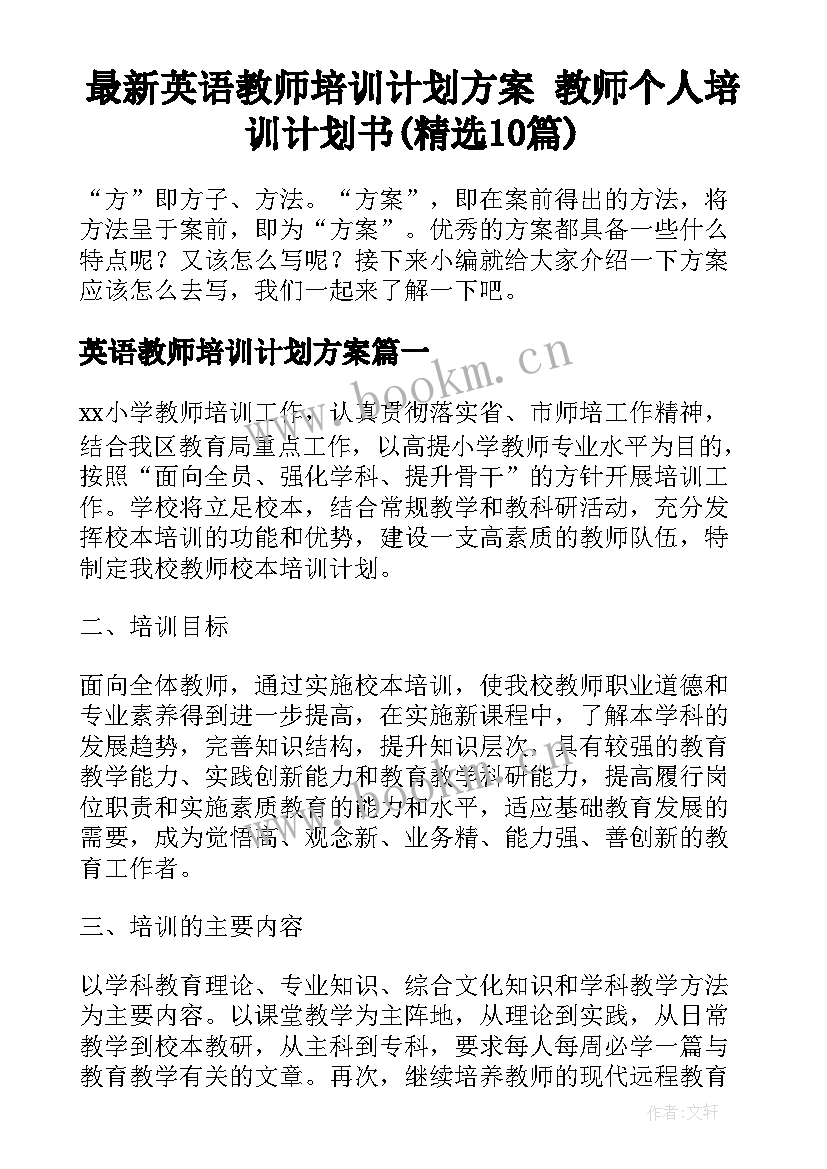 最新英语教师培训计划方案 教师个人培训计划书(精选10篇)