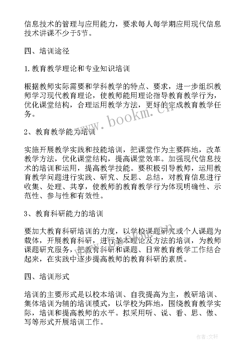 最新英语教师培训计划方案 教师个人培训计划书(精选10篇)