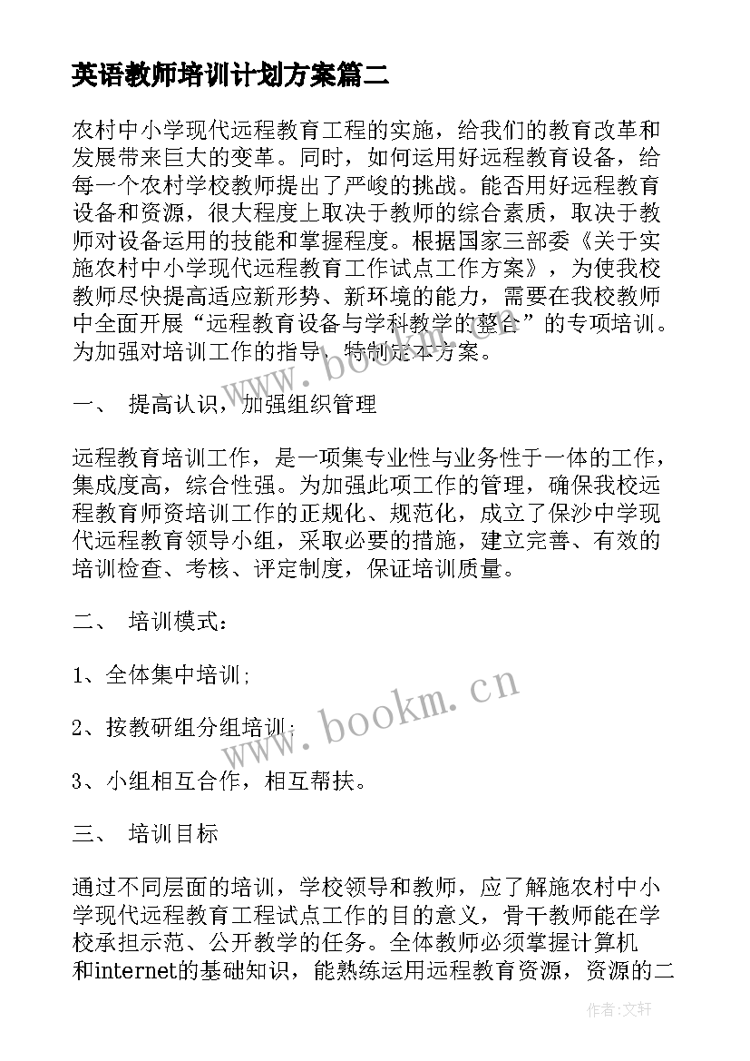 最新英语教师培训计划方案 教师个人培训计划书(精选10篇)