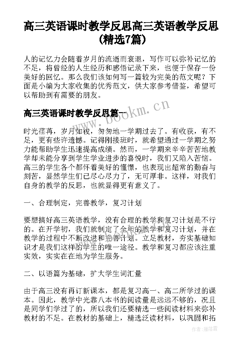 高三英语课时教学反思 高三英语教学反思(精选7篇)