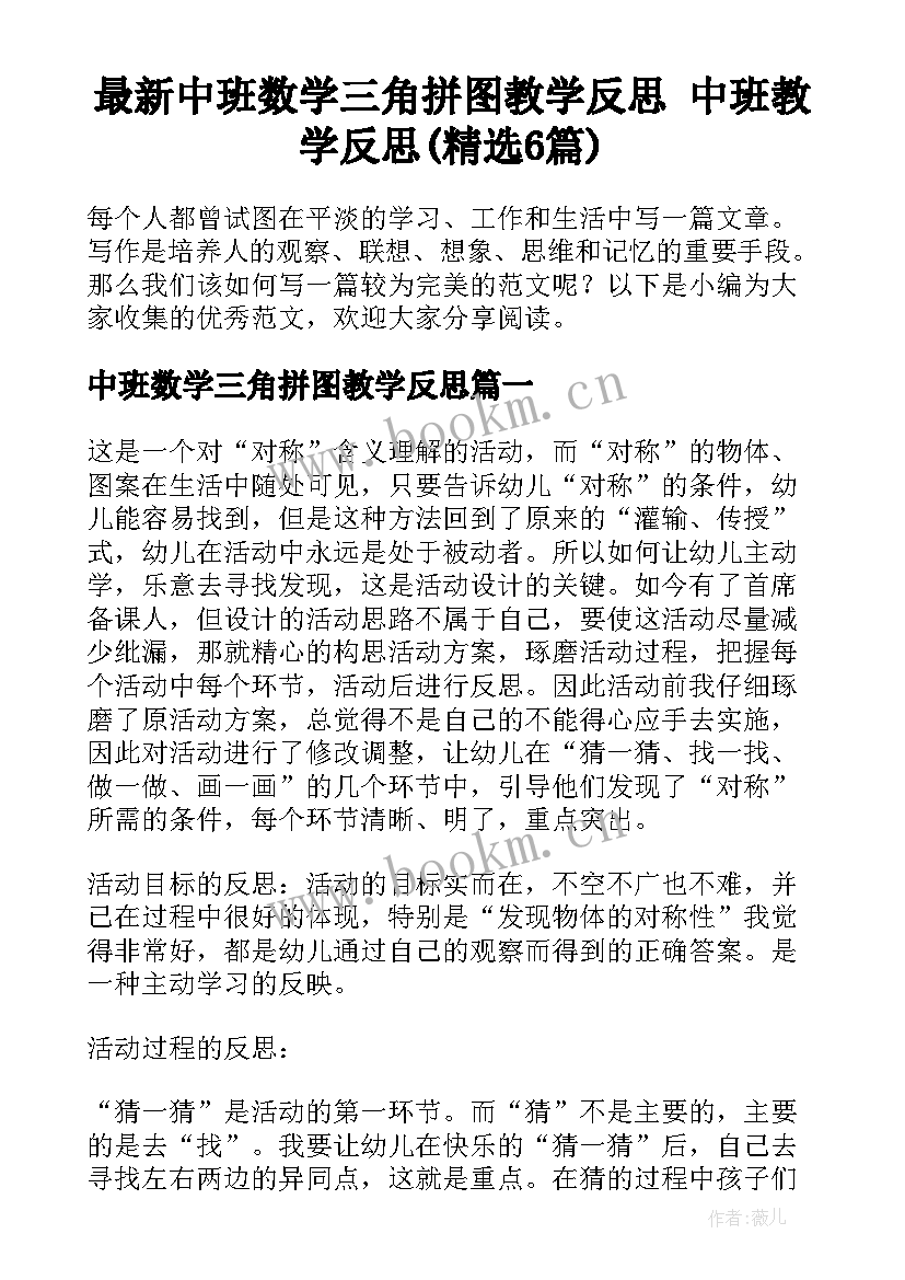 最新中班数学三角拼图教学反思 中班教学反思(精选6篇)