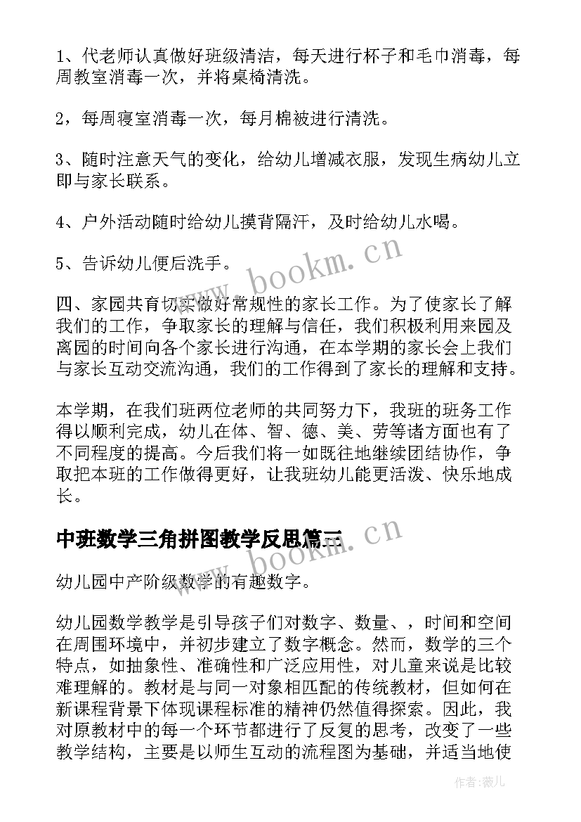 最新中班数学三角拼图教学反思 中班教学反思(精选6篇)