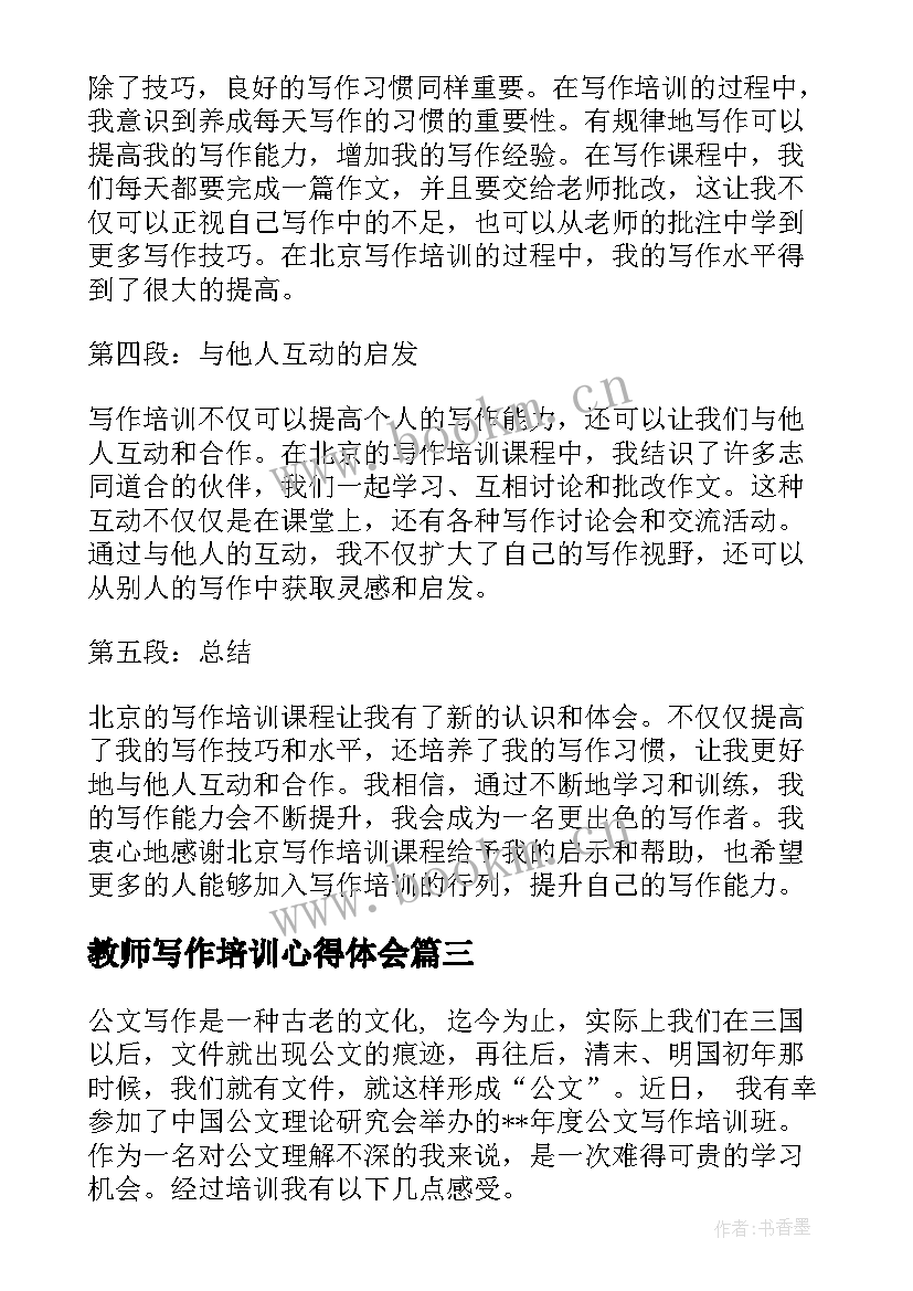 教师写作培训心得体会(精选8篇)