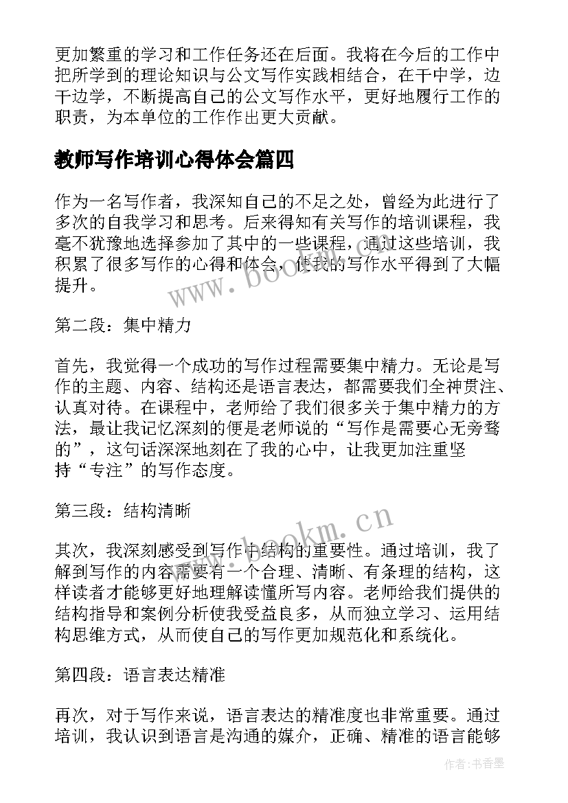 教师写作培训心得体会(精选8篇)