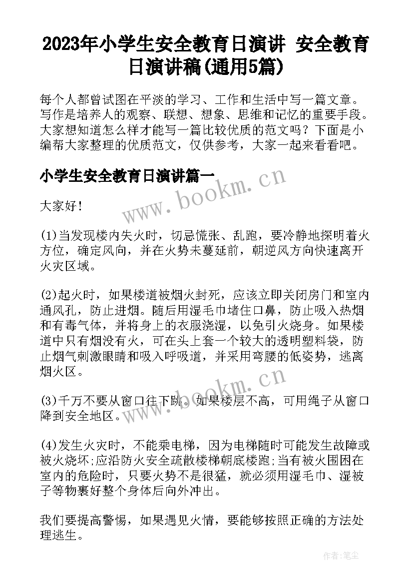 2023年小学生安全教育日演讲 安全教育日演讲稿(通用5篇)