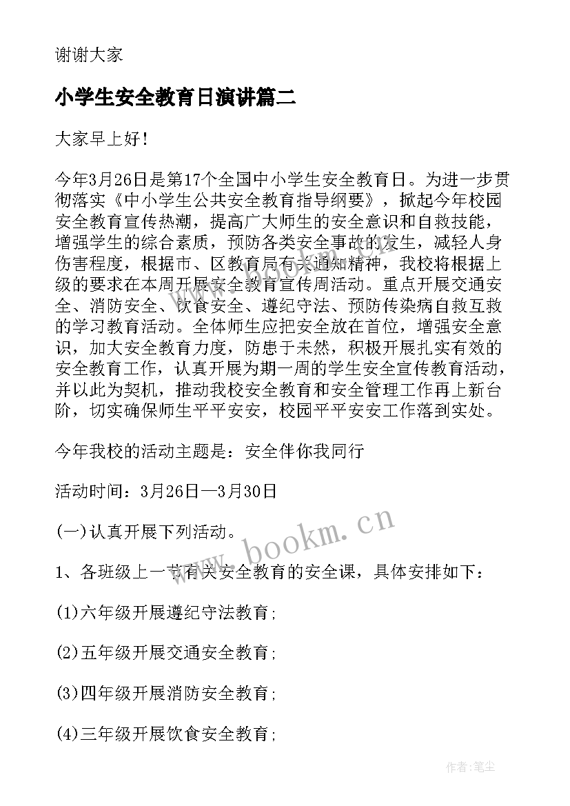 2023年小学生安全教育日演讲 安全教育日演讲稿(通用5篇)