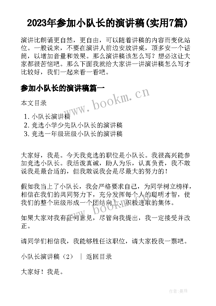 2023年参加小队长的演讲稿(实用7篇)