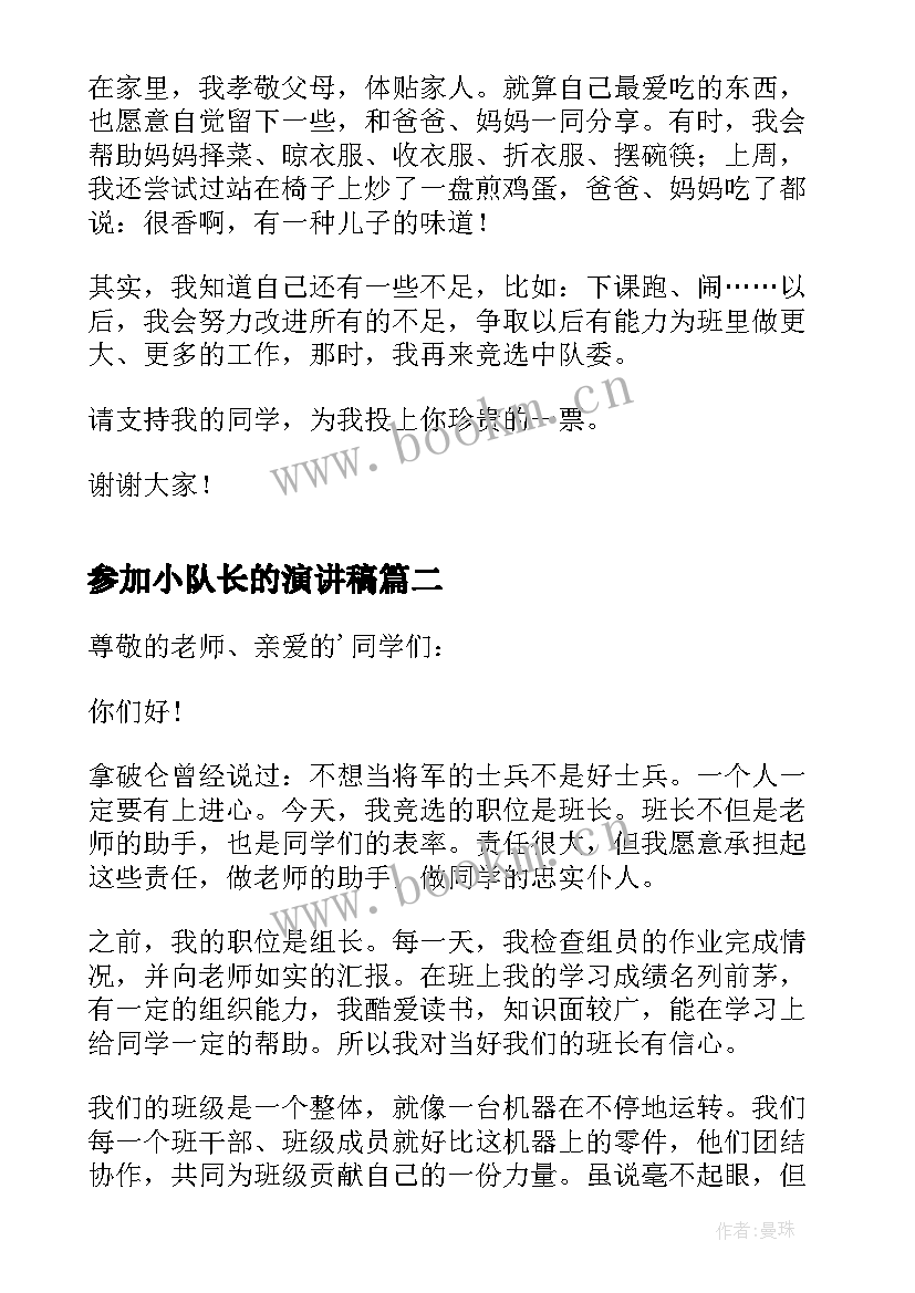 2023年参加小队长的演讲稿(实用7篇)