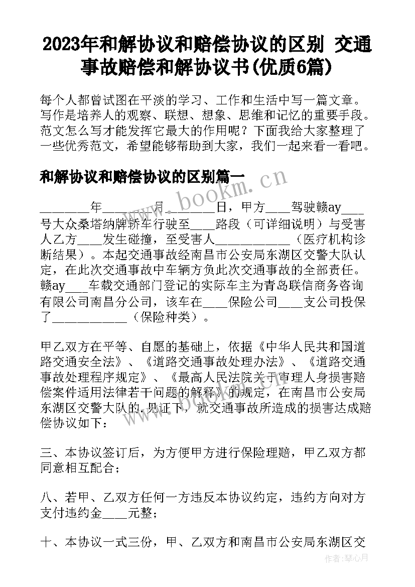 2023年和解协议和赔偿协议的区别 交通事故赔偿和解协议书(优质6篇)