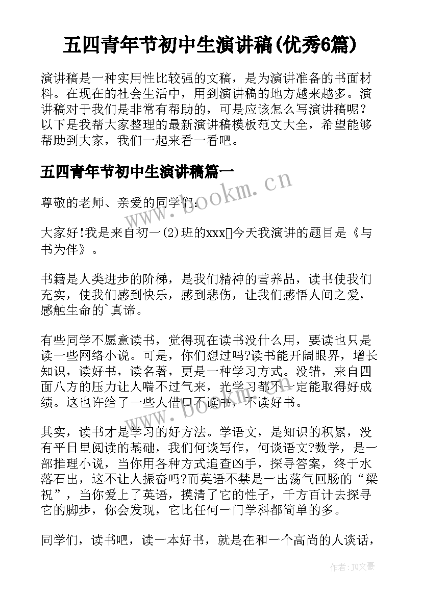 五四青年节初中生演讲稿(优秀6篇)