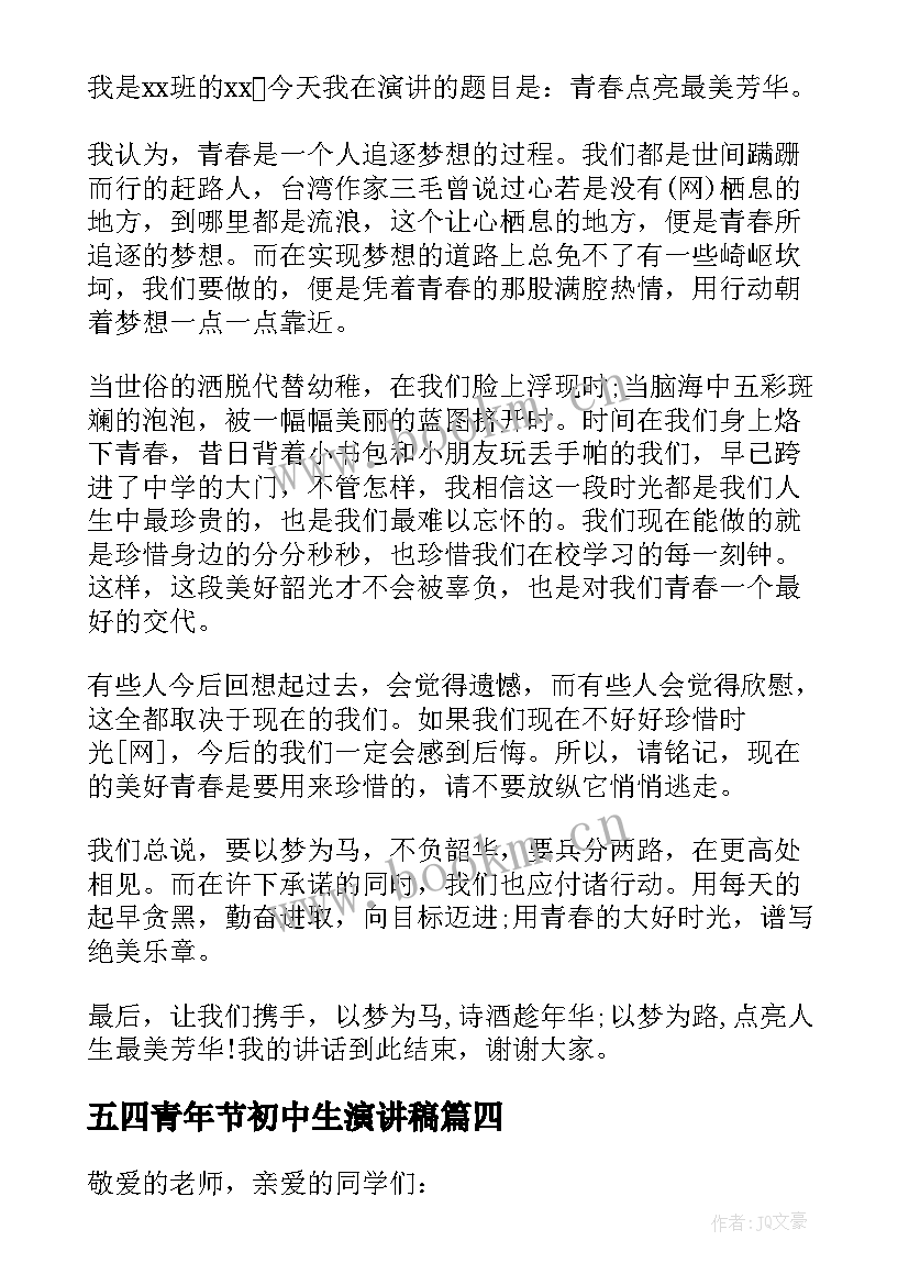 五四青年节初中生演讲稿(优秀6篇)