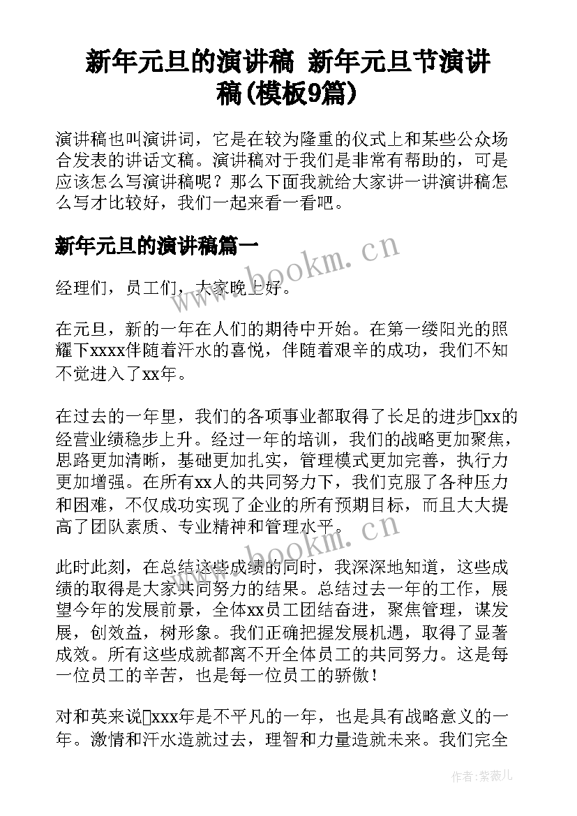 新年元旦的演讲稿 新年元旦节演讲稿(模板9篇)