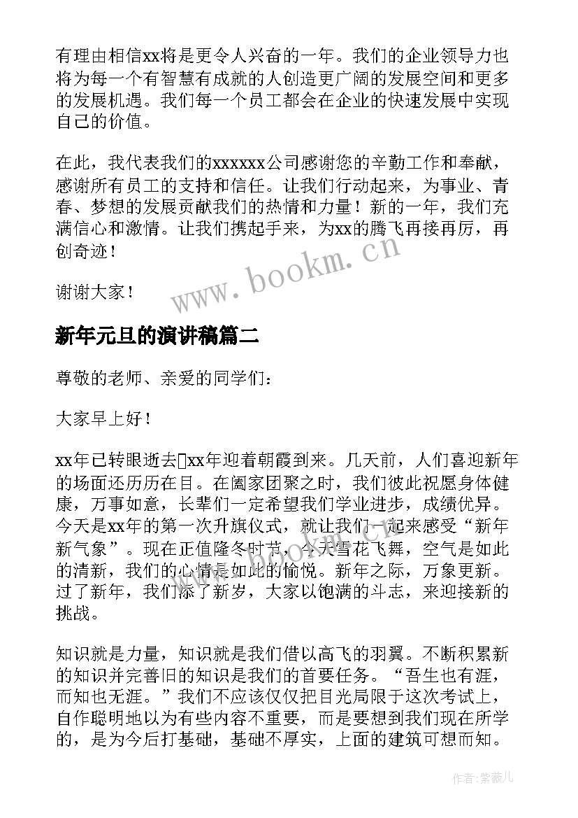 新年元旦的演讲稿 新年元旦节演讲稿(模板9篇)