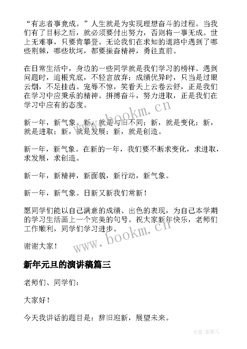 新年元旦的演讲稿 新年元旦节演讲稿(模板9篇)