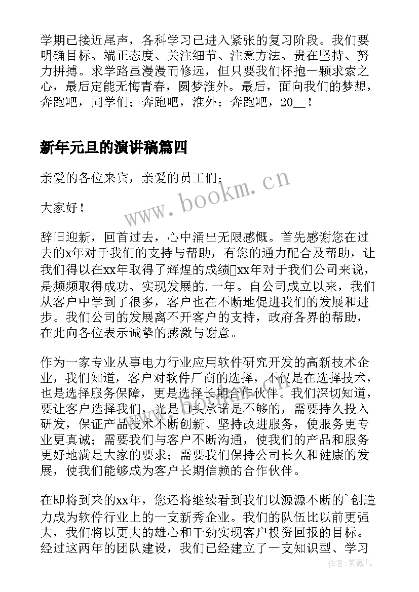 新年元旦的演讲稿 新年元旦节演讲稿(模板9篇)