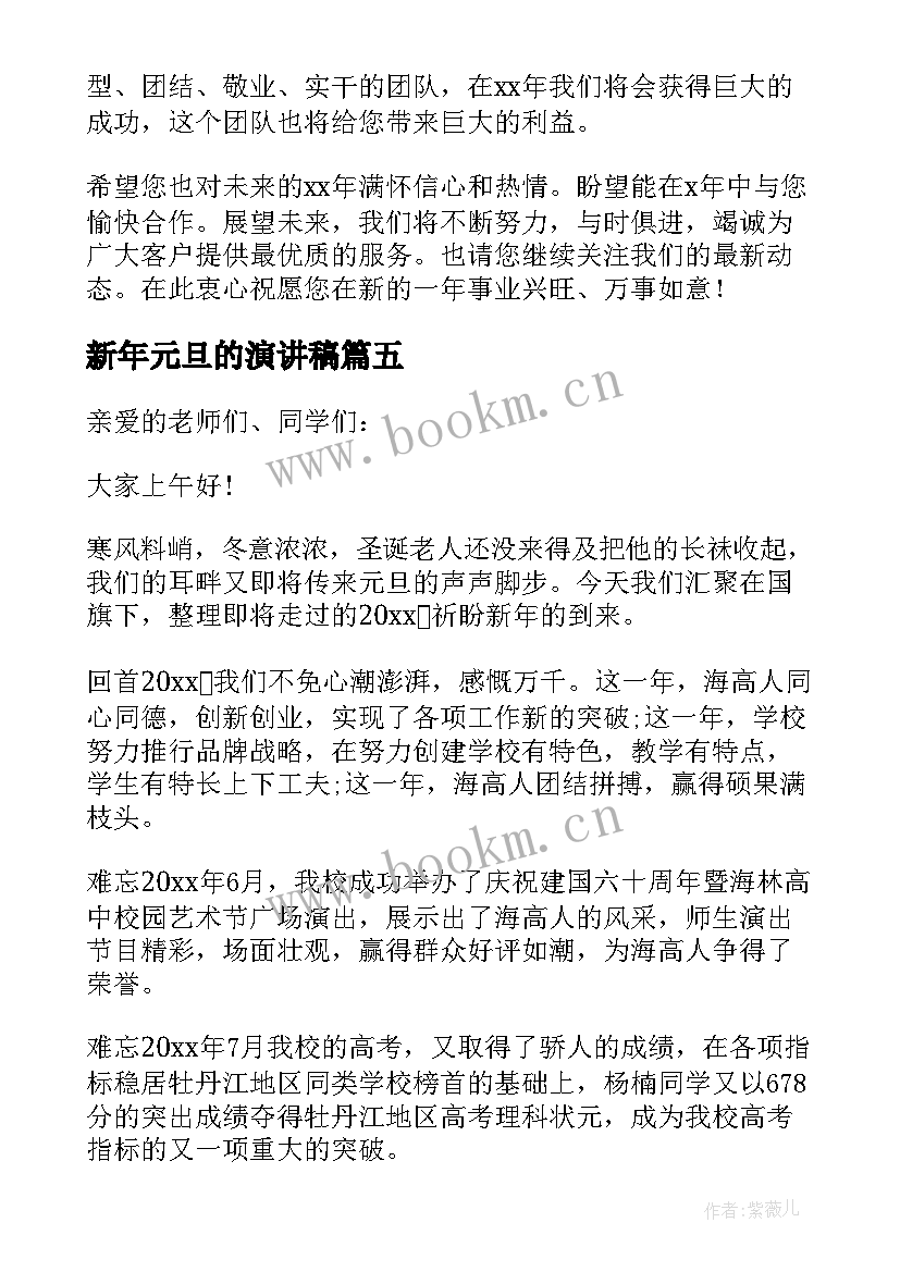 新年元旦的演讲稿 新年元旦节演讲稿(模板9篇)