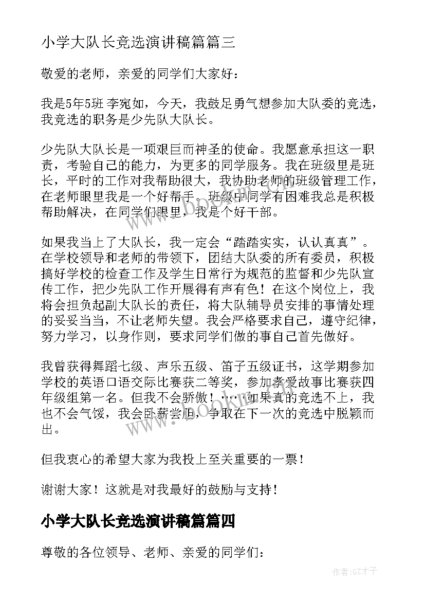 最新小学大队长竞选演讲稿篇 小学大队长竞选演讲稿(通用7篇)